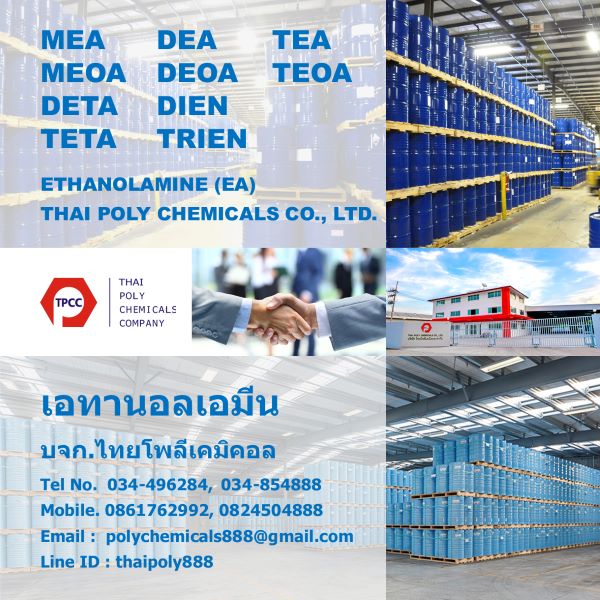 Ethanolamine, เอทานอลเอมีน, MEA, เอ็มอีเอ, DEA, ดีอีเอ, TEA, ทีอีเอ, เอทาโนลามีน